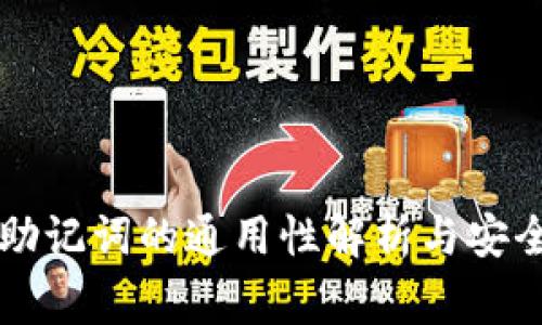 钱包助记词的通用性解析与安全警示