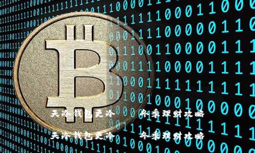 天冷钱包更冷——冬季理财攻略

天冷钱包更冷——冬季理财攻略