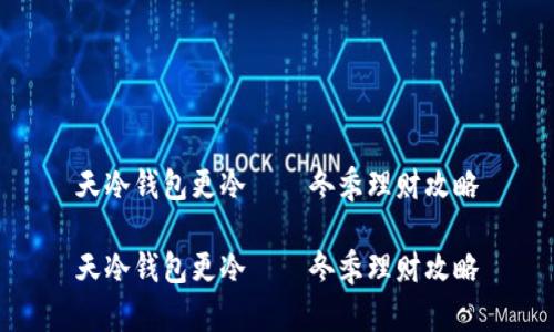 天冷钱包更冷——冬季理财攻略

天冷钱包更冷——冬季理财攻略