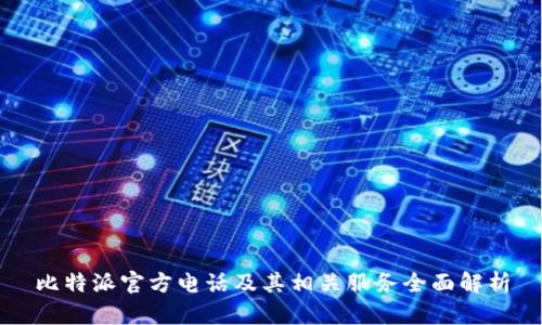 比特派官方电话及其相关服务全面解析
