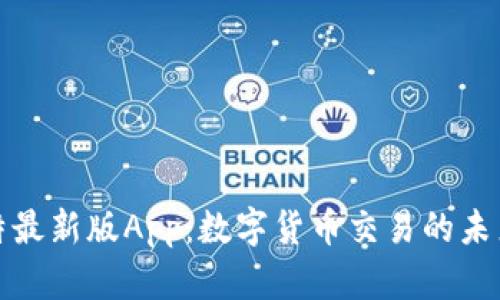 亦比特最新版App：数字货币交易的未来选择