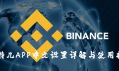 比特儿APP中文设置详解与使用指南