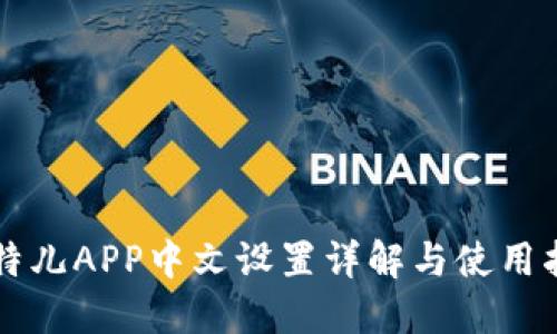 比特儿APP中文设置详解与使用指南