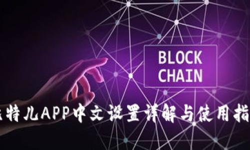 比特儿APP中文设置详解与使用指南
