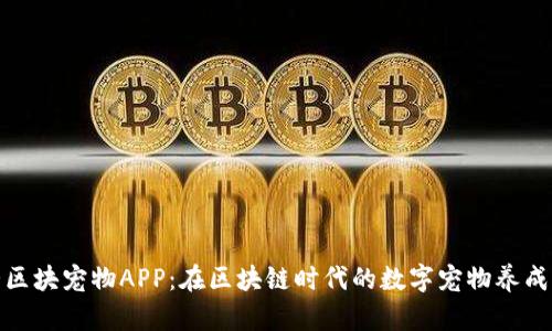 比特猪区块宠物APP：在区块链时代的数字宠物养成新体验