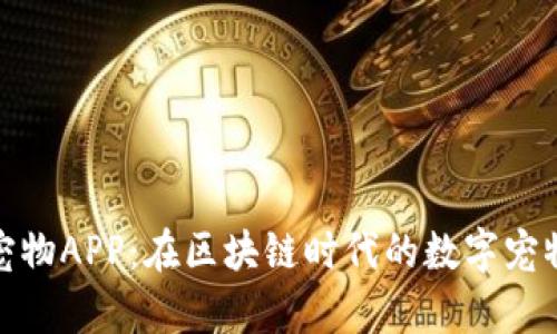 比特猪区块宠物APP：在区块链时代的数字宠物养成新体验