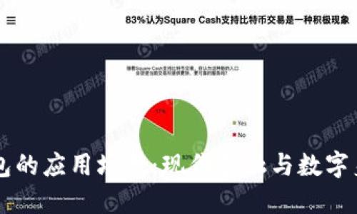 区块链钱包的应用场景：现代金融与数字身份的变革