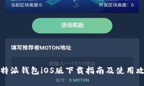 比特派钱包iOS版下载指南及使用攻略
