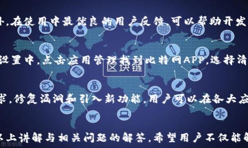  
  如何解决比特网APP进不去的问题？ / 

关键词 
 guanjianci 比特网, APP, 解决方法 /guanjianci 

引言
比特网APP是一款备受用户喜爱的应用程序，提供了丰富的信息服务和便捷的操作体验。然而，用户在使用过程中也常常会遇到各种问题，其中“比特网APP进不去”是一个比较常见的情况。面对这一问题，许多用户难免会感到焦虑和困惑，究竟是软件问题、网络问题还是设备问题造成的呢？本文将详细探讨该问题，并提供多种解决方案，以帮助用户顺利打开比特网APP。

如何判断比特网APP无法进入的原因
在解决比特网APP无法进入的问题之前，首先要弄清楚造成该问题的原因。通常情况下，导致APP无法正常启动的原因主要包括以下几个方面：

1. **网络问题**：网络连接不稳定或者信号弱，会造成APP无法加载。用户需检查Wi-Fi或数据网络是否正常，有无限制的网络设置。

2. **软件问题**：如果比特网APP版本过旧，或者APP本身存在bug，也会导致打开失败。用户可以尝试更新APP至最新版本，或卸载重装。

3. **设备问题**：个别手机的兼容性或系统问题可能导致特定APP无法使用。需要检查手机系统版本是否满足APP要求，并清理设备存储空间。

4. **账号问题**：有时候，用户的账号状态异常（如被封禁或注销）会导致无法进入APP。检查账号是否正常使用是必要的步骤。

根据以上原因，用户可以逐一排查，以便找到导致比特网APP无法进入的具体问题。

网络问题导致的解决方法
网络问题是导致比特网APP无法打开的主要原因之一，因此针对这一方面的解决方法是必要的。以下是一些处理网络问题的建议：

1. **重启路由器和设备**：如果数据网络或Wi-Fi信号不稳定，尝试重启路由器和手机，期间可以连接其他的网络试验。

2. **检查网络设置**：确认手机的飞行模式是否关闭，检查移动网络和Wi-Fi连接状况，确保可以正常上网。

3. **清除网络缓存**：在手机设置中清除应用缓存，部分情况下，缓存过多会导致网络访问出现问题。

4. **尝试使用VPN**：有些地区可能对比特网的访问存在限制，尝试使用VPN翻墙访问可以解决这一问题。

5. **联系运营商**：如果使用移动网络，联系运营商确认是否存在网络故障，进行咨询可以得到更直接的信息。

软件问题的解决方案
如果经过网络调试依然无法进入比特网APP，可以考虑软件层面的问题。以下是针对软件问题的解决办法：

1. **更新比特网APP**：检查比特网APP的版本是否为最新，前往应用商店下载安装最新版本，通常更新会修复一些已知的bug。

2. **卸载重装**：若更新无效，尝试卸载比特网APP并重新下载安装，重装可以刷新所有设置和缓存。

3. **检查权限设置**：确保比特网APP所需的权限（如网络、存储等）已被授予，部分手机会限制某些权限的使用。

4. **查看隐私设置**：如果开启了隐私保护应用，可能会干扰到比特网APP的正常使用，适当放宽隐私保护设置来测试。

5. **联系客服**：如果以上方法都无法解决，可以考虑联系比特网的客服，报告具体问题并寻求帮助。

设备问题及其解决方案
设备问题同样可能造成比特网APP无法打开，以下是几种判断和处理设备问题的方法：

1. **检查系统版本**：确认手机系统版本支持比特网APP的运行要求，有些低版本系统可能无法顺利开启某些功能。

2. **释放存储空间**：手机存储空间不足会影响应用的运行，建议清理一些不常用的应用和文件，以腾出空间。

3. **重启设备**：有时候设备的小故障通过重启即可解决，重启手机可以清理一些背景运行的程序，也有助于清除内存。

4. **恢复出厂设置**：如果设备出现了其它严重故障，恢复出厂设置希望可以解决多方面的问题，但要提前备份好重要数据。

5. **更换设备测试**：若条件允许，可在其他设备上试用比特网APP，判断是否是特定设备的问题。

账号问题导致的解决方法
账号问题处理相对简单，关键在于确认账号的状态是否正常。以下是检查和解决账号问题的方法：

1. **尝试重新登录**：若已经登录，可尝试退出后再重新登录，确保输入的账号密码无误。

2. **检查账号状态**：确认账号是否因违反规定被封禁，登录比特网官方网站查询账号状态或发送邮箱支持请求。

3. **找回密码**：如果因忘记密码而无法登录，用户可以通过找回密码的方式重新获得账号权限。

4. **确认注册信息**：确保注册信息如手机号码、邮箱地址等是正确并与本人匹配，确保账户安全。

5. **联系客服**：如果自身无法解决，可以通过客服寻求帮助，说明你的问题并请求官方的指导和恢复。

总结
解决比特网APP无法进入的问题并不复杂，只需从网络、软件、设备和账号多个维度进行排查和尝试解决。希望通过本文的指导，用户能够迅速找出原因并恢复比特网APP的正常使用，让生活更加便捷。对于以上多种问题，用户在使用过程中也需保持耐心，及时反馈并咨询专业人士，以便更好地享受数字时代的便利。

常见相关问题总结
完成以上内容后，对于用户可能还有哪些疑问呢？以下是五个相关的常见问题：

问题一：我的手机是否支持比特网APP？
用户在下载和安装比特网APP之前，确认手机的操作系统是否符合要求是十分必要的。一般情况下，开发者会划定APP的最低设备要求，包括系统版本、硬件条件等，确保用户可以获得最佳使用体验。若手机过于老旧，可能无法支持最新版本的比特网APP。一些用户也可能在使用低内存设备时出现应用崩溃的情况，建议通过更换设备或者清理系统缓存来解决。

问题二：是否存在比特网APP的替代方案？
对于部分用户，虽然比特网APP是一个很好的信息获取工具，但有时候需要寻找一些替代方案。例如，用户可以使用比特网的官方网站或其他社交平台来获取相关信息，这样可以在APP无法使用的情况下依然保持信息畅通。需求的变化也可能促使用户尝试其他相似功能的APP。例如，其他社交APP、资讯类应用等提供的内容可能涵盖相同领域，从而满足用户的需求。

问题三：如何提高比特网APP的使用体验？
对于用户而言，提高APP的使用体验可以从多个方面入手。确保网络连接稳定、及时更新应用程序、定期清理缓存以及适当的设置提醒都能大大提升使用体验。此外，在使用中最优良的用户反馈，可以帮助开发者持续改善应用。因此，关注应用内的反馈机制，保持与开发者互动，是提升比特网APP使用体验的重要方式。

问题四：我是否需要定期清理比特网APP的缓存？
是的，定期清理APP的缓存可以有效放大提高其性能。长时间使用后，过多的缓存会导致应用变得缓慢，有时也会创造成使用冲突，影响用户体验。用户可在手机的设置中，点击应用管理找到比特网APP，选择清除缓存来释放存储空间。不过，有一点需注意的是，清理缓存可能会导致一些数据如登录信息的丢失，建议提前备份。

问题五：比特网APP的更新发布频率如何？
比特网APP的更新频率通常与开发者的维护计划相关，通常会视产品的实际使用情况和市场反馈进行定期更新。一般情况下，热门应用会频繁更新以满足用户需求，修复漏洞和引入新功能。用户可以在各大应用商店查看更新历史，亦可选择关注比特网的官方网站，了解其动态信息。保持对APP的关注，以更好地享受新功能和服务。

结论
比特网APP是一款便捷实用的信息获取工具，为用户提供了丰富的功能。然而，偶尔出现无法登入的情况，用户应从多个方面入手排查原因并寻找解决方案。通过以上讲解与相关问题的解答，希望用户不仅能解决当前的困惑，还能在未来有效利用比特网APP的服务，提升日常生活的便捷程度。