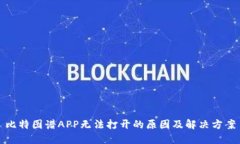 比特图谱APP无法打开的原因及解决方案