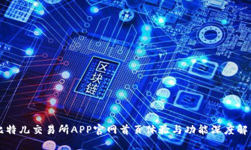 比特儿交易所APP官网首页体验与功能深度解析