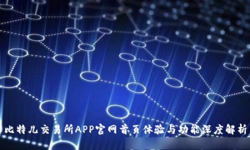 比特儿交易所APP官网首页体验与功能深度解析