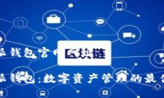 比特派钱包官网网址比特派钱包：数字资产管理
