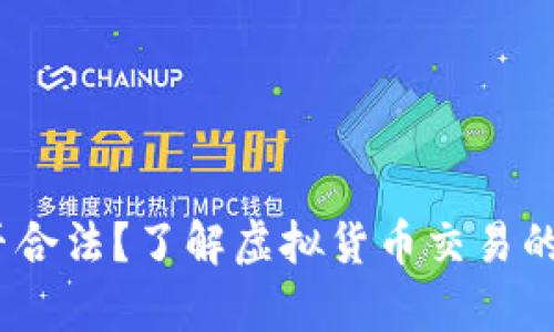  炒币是否合法？了解虚拟货币交易的法律风险