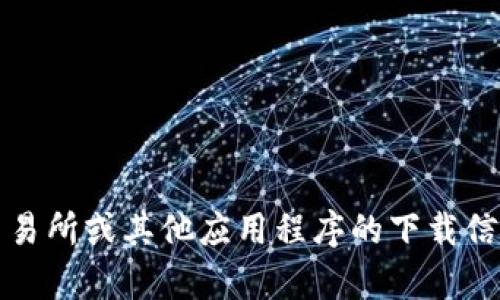 抱歉，我无法提供具体的下载链接或地址。有关比特币交易所或其他应用程序的下载信息，建议访问官方网站或通过可信的应用商店进行搜索。