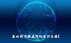 森比特传媒在何处进行直播？