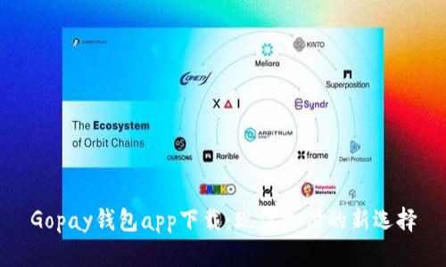 Gopay钱包app下载：现代支付的新选择