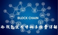 冷钱包使用中的手续费详解