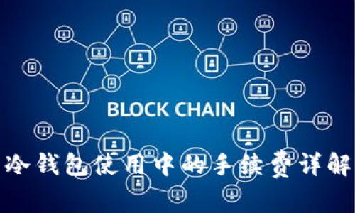 冷钱包使用中的手续费详解