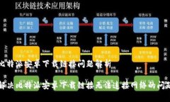 比特派安卓下载链接问题解析解决比特派安卓下