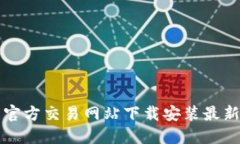 比特官方交易网站下载安装最新指南