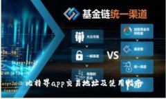 比特界app交易地址及使用指南