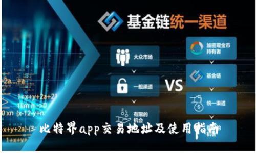 比特界app交易地址及使用指南