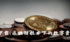 比特子币app下载：区块链技术下的数字资产投资