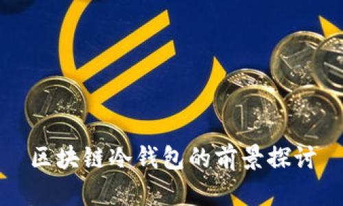 区块链冷钱包的前景探讨