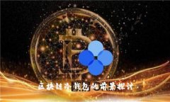 区块链冷钱包的前景探讨