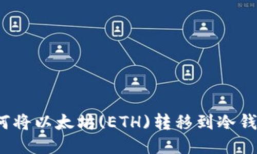如何将以太坊(ETH)转移到冷钱包？