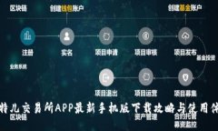 比特儿交易所APP最新手机版下载攻略与使用体验