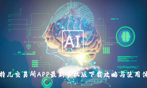 比特儿交易所APP最新手机版下载攻略与使用体验