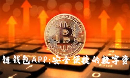 比特国际多链钱包APP：安全便捷的数字资产管理工具