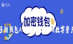 比特国际多链钱包APP：安全便捷的数字资产管理