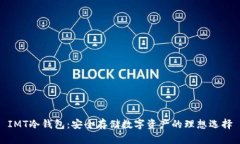 IMT冷钱包：安全存储数字资产的理想选择