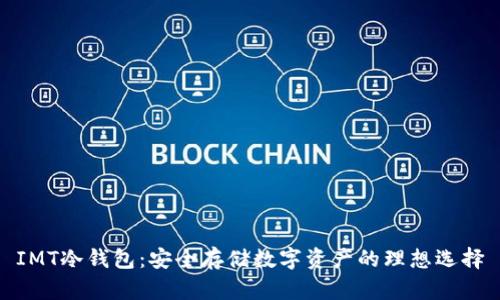 IMT冷钱包：安全存储数字资产的理想选择