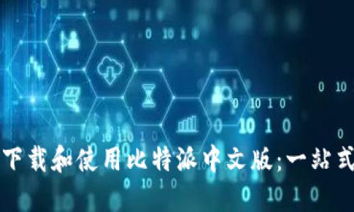 如何下载和使用比特派中文版：一站式指南