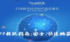 :比特APP提现指南：安全、快速地获取收益