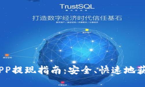 :比特APP提现指南：安全、快速地获取收益