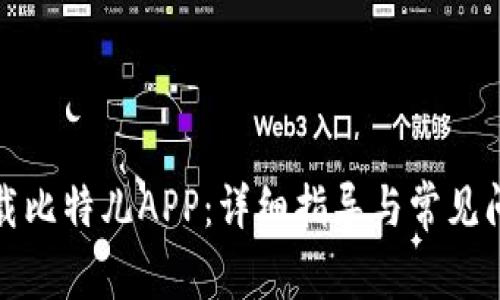 如何下载比特儿APP：详细指导与常见问题解答