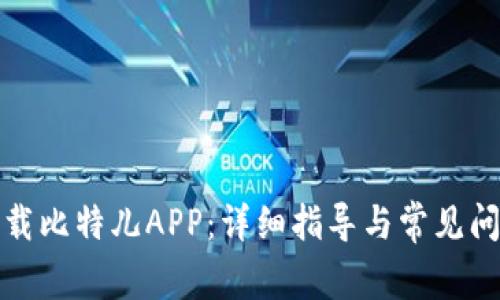 如何下载比特儿APP：详细指导与常见问题解答