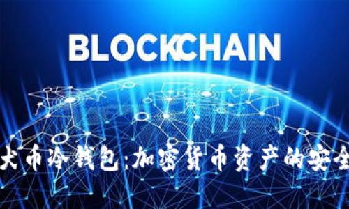 秋田犬币冷钱包：加密货币资产的安全殿堂