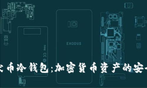 秋田犬币冷钱包：加密货币资产的安全殿堂