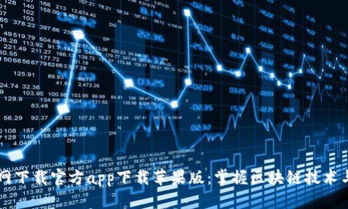 比特网下载官方app下载苹果版：掌握区块链技术与应用
