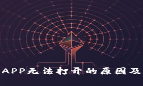 : 比特儿APP无法打开的原因及解决方案