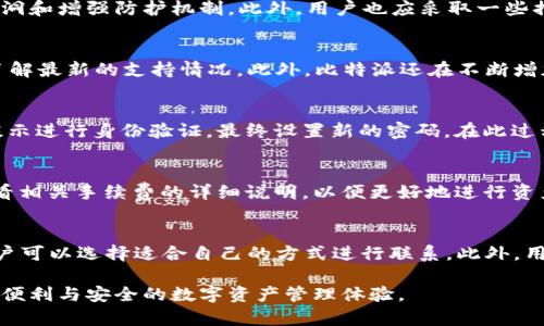 比特派APP安卓下载官网指南
比特派, 区块链, 加密货币/guanjianci

一、比特派APP简介
比特派是一款专注于区块链技术和加密货币交易的移动应用程序，用户可以通过它方便地进行数字资产的管理与交易。它支持多种主流加密货币，并且提供安全性高、操作简单的用户体验。随着区块链技术的不断发展，比特派也在不断更新和完善其功能，力求成为用户管理数字资产的首选工具。

二、比特派APP的功能特点
比特派APP主要提供以下几项功能：
ul
    listrong多币种支持：/strong比特派支持多种加密货币，包括比特币、以太坊、莱特币等，用户可以在同一平台上管理不同的数字资产。/li
    listrong安全性高：/strong比特派采用多重签名和冷存储技术，确保用户的资产安全。/li
    listrong便捷的交易功能：/strong用户可以快速进行买卖交易，享受实时的市场行情查询与交易服务。/li
    listrong用户社区：/strong比特派还建立了用户交流群，方便用户交流经验、获取最新资讯。/li
/ul

三、如何下载比特派APP
要下载比特派APP，用户可以访问比特派的官方网站，或者直接通过安卓应用市场进行搜索和下载。以下是详细的下载步骤：

ol
    li打开浏览器，访问比特派官网（确保访问的是官方渠道，以避免下载到恶意软件）。/li
    li在首页找到下载链接，选择安卓版本进行下载。/li
    li下载完成后，找到安装包，点击安装。根据提示操作，完成安装。/li
    li安装完成后，打开比特派APP，按照提示注册账户并进行身份验证。/li
/ol

四、比特派APP的使用教程
安装完成比特派APP后，用户需登录或注册账户，然后便可以开始使用该应用程序。以下是一些基本操作的详细介绍：

1. 注册账户
打开比特派APP后，用户需要点击“注册”按钮。填写所需的个人信息，包括手机号、邮箱和设置密码。完成后，用户会收到一封验证邮件或短信，以确认其身份。

2. 充值与提现
用户注册成功后，可以进行数字资产的充值与提现。在首页找到充值和提现功能，选择相关币种，按照提示操作，完成资产的转入或转出。

3. 交易功能
比特派提供的交易功能非常直观。在主界面可以看到市场行情，选择要交易的币种，输入金额，点击“买入”或“卖出”进行交易。用户还可以设置止损和止盈单，以保护自己的资产。

五、比特派APP的用户体验
根据用户反馈，比特派APP在整体用户体验上得到了较高的评价。用户普遍认为，比特派的界面设计简洁大方，操作流程清晰。特别是在资金安全性和交易便捷性方面，用户纷纷表示满意。此外，比特派客服反应迅速，能够及时解答用户问题。

六、常见问题解答

1. 比特派APP安全吗？
比特派APP采用多重签名和冷存储技术来确保用户的数字资产安全。此外，应用程序持续通过更新来加强安全性，例如修补漏洞和增强防护机制。此外，用户也应采取一些措施来保护自己的账户，如定期更改密码、启用二步验证等。

2. 比特派支持哪些币种？
比特派支持的币种包括但不限于比特币、以太坊、莱特币以及多种ERC20代币。用户可以在APP中查看支持的具体币种列表，了解最新的支持情况。此外，比特派还在不断增加新的数字资产支持，以满足用户的需求。

3. 如何找回比特派账户密码？
如果用户忘记了比特派账户的密码，可以通过“找回密码”功能进行重置。用户需输入注册时使用的邮箱或手机号，按照系统提示进行身份验证，最终设置新的密码。在此过程中，用户应确保信息的安全，避免向他人透露个人信息。

4. 比特派APP的交易手续费是多少？
比特派在进行交易时会收取一定的手续费。手续费的具体金额取决于用户选择交易的币种和交易金额。用户可以在APP中查看相关手续费的详细说明，以便更好地进行资产管理和交易策略规划。

5. 如何联系比特派客服？
如果用户在使用比特派APP的过程中遇到问题，可以通过APP内置的客服功能进行咨询。比特派提供在线客服和工单系统，用户可以选择适合自己的方式进行联系。此外，用户还可以通过比特派的官方网站和社交媒体平台获取最新的帮助和支持信息。 

以上内容旨在介绍比特派APP，帮助用户更好地理解和使用这一平台。希望在加密货币日益普及的今天，能够为更多的人提供便利与安全的数字资产管理体验。