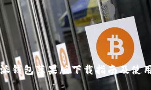 比特派钱包苹果版下载指南及使用详解