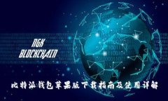 比特派钱包苹果版下载指南及使用详解