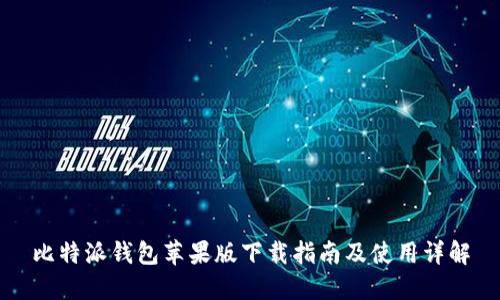 比特派钱包苹果版下载指南及使用详解